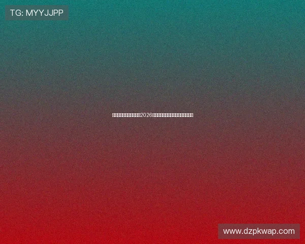 德州扑克棋牌游戏排行榜2026，最受欢迎的十款真人赌场游戏推荐